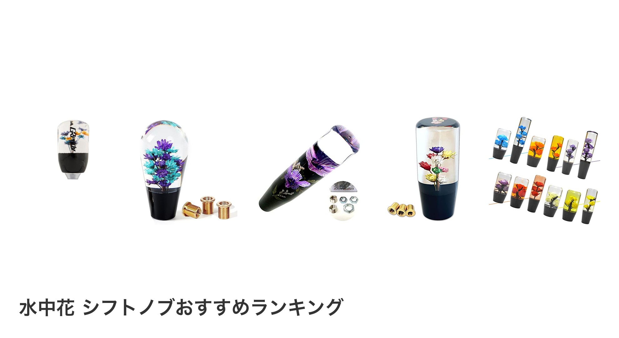 水中花 シフトノブのおすすめランキング