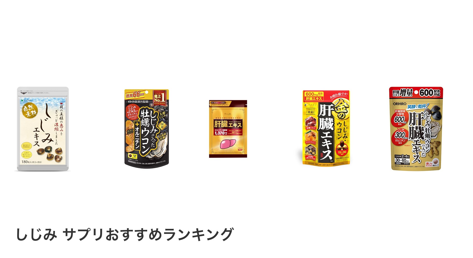 しじみ サプリのおすすめランキング