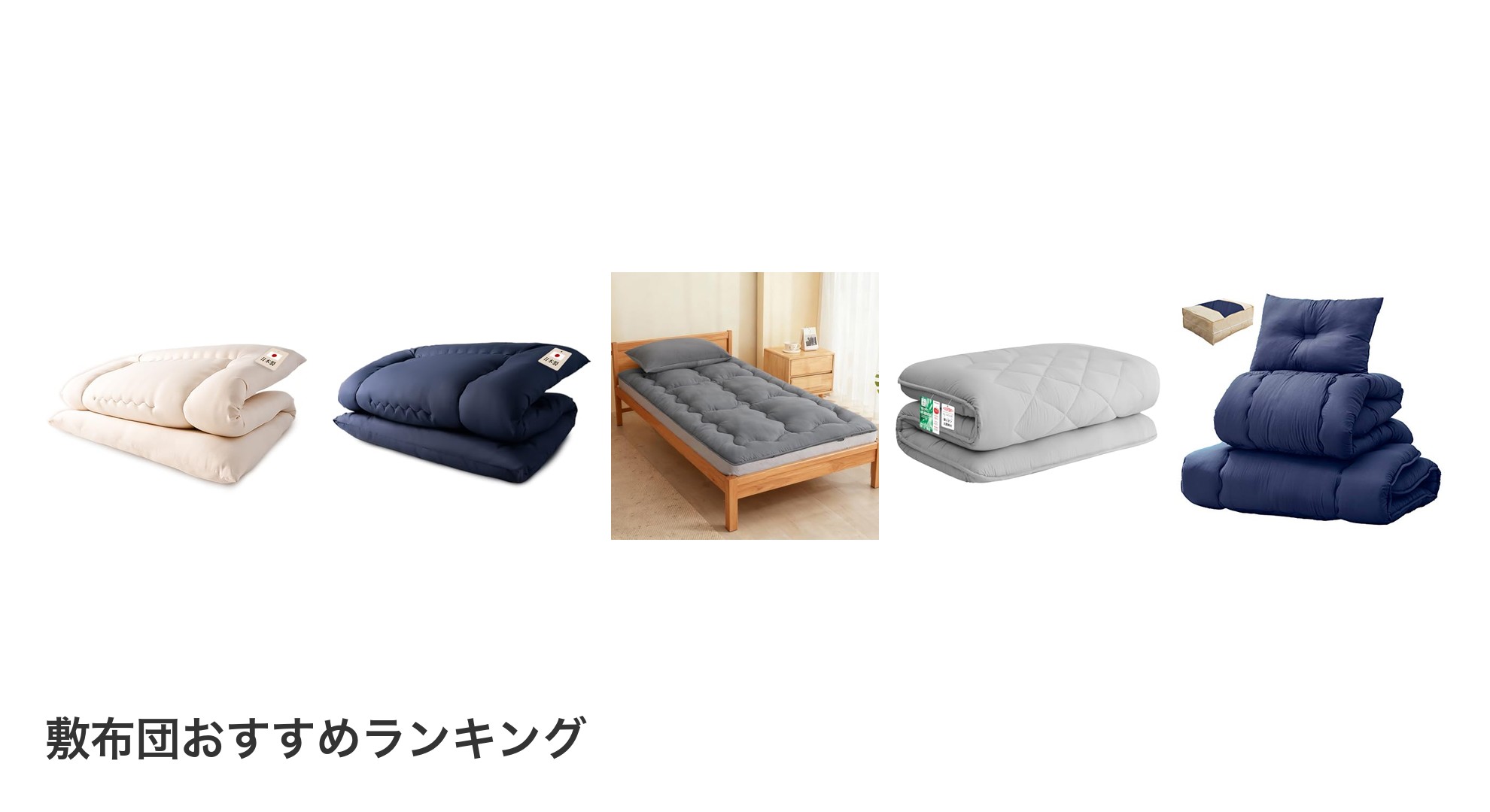 敷布団のおすすめランキング