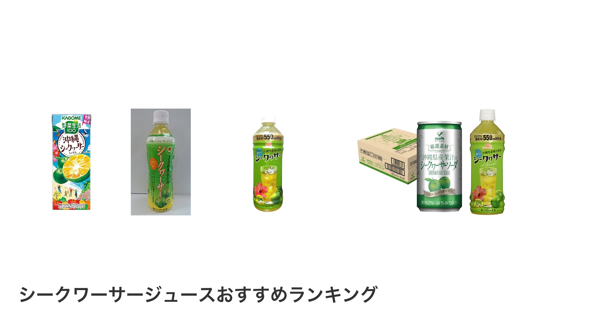 シークワーサージュースのおすすめランキング