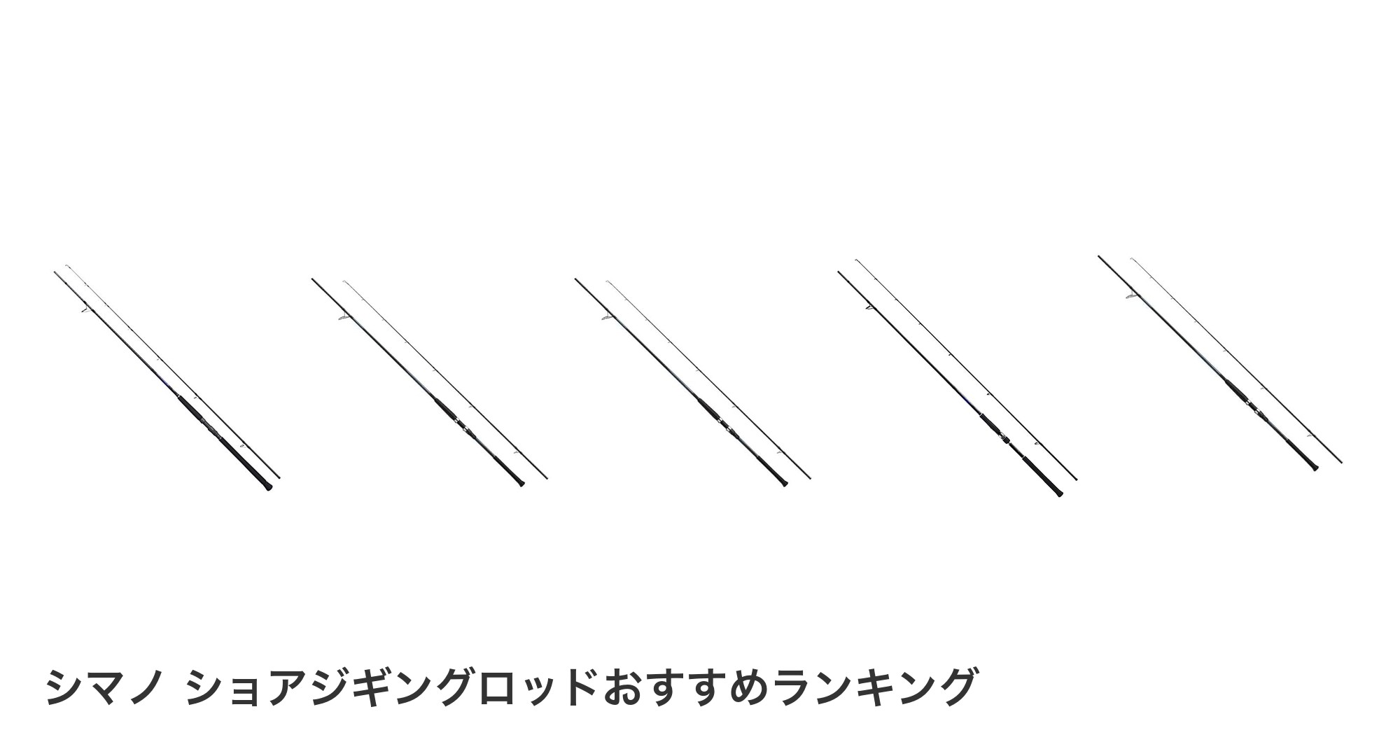 シマノ ショアジギングロッドのおすすめランキング