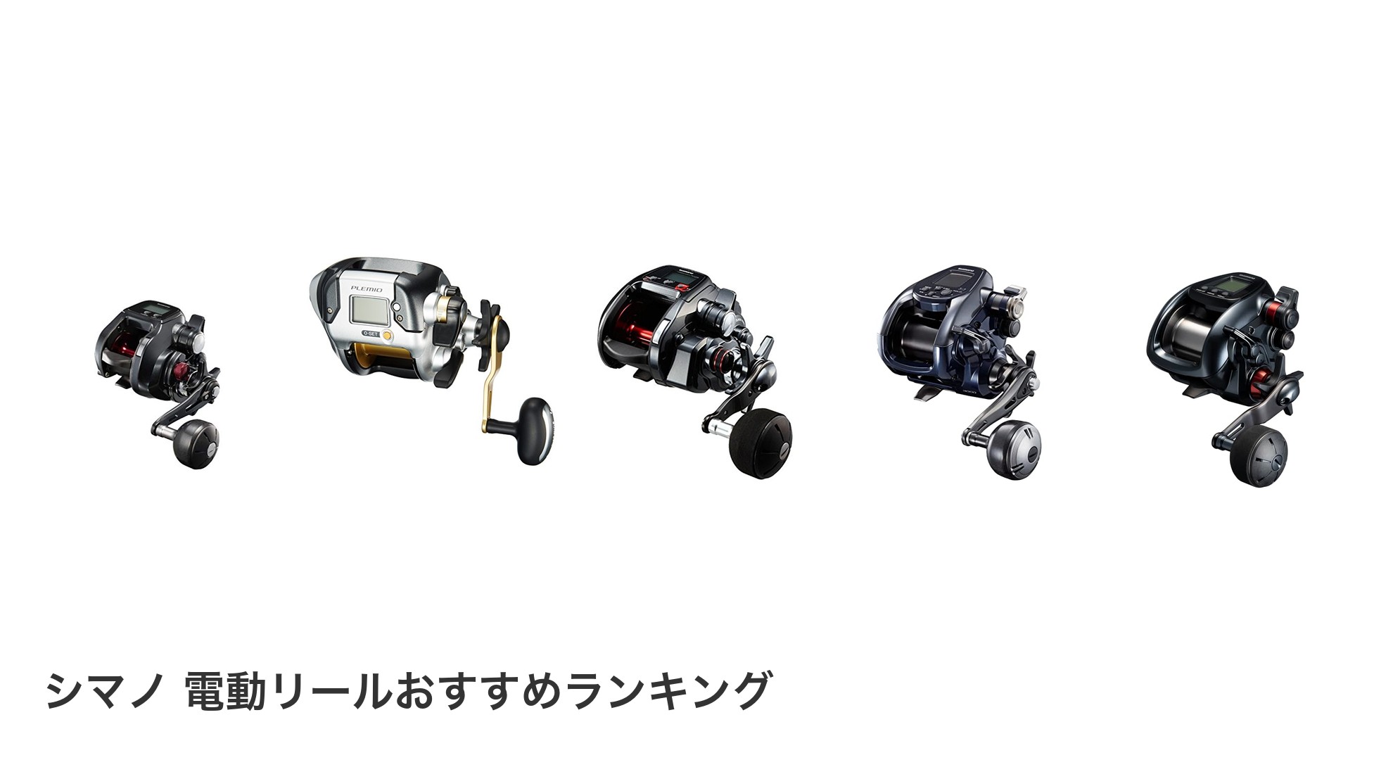 シマノ 電動リールのおすすめランキング