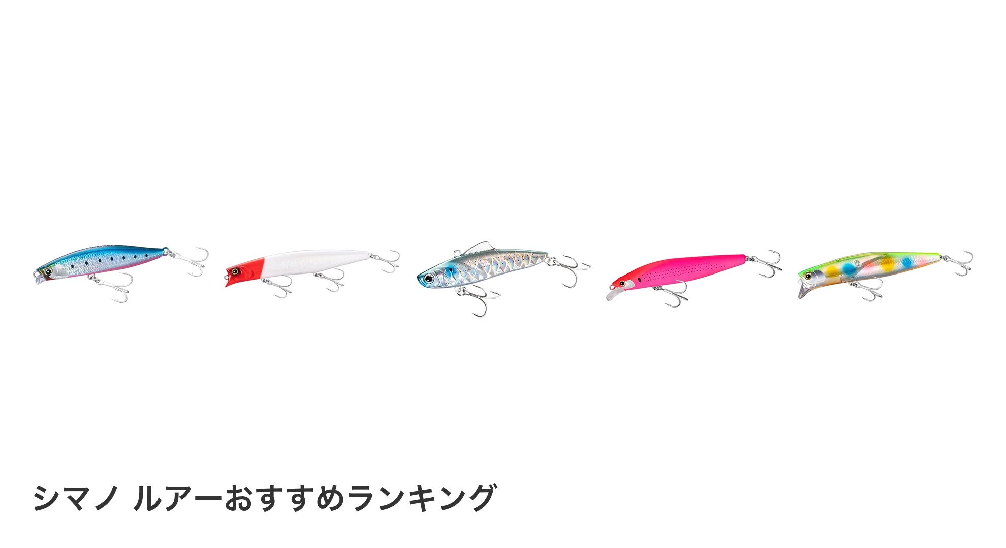 シマノ ルアーのおすすめランキング