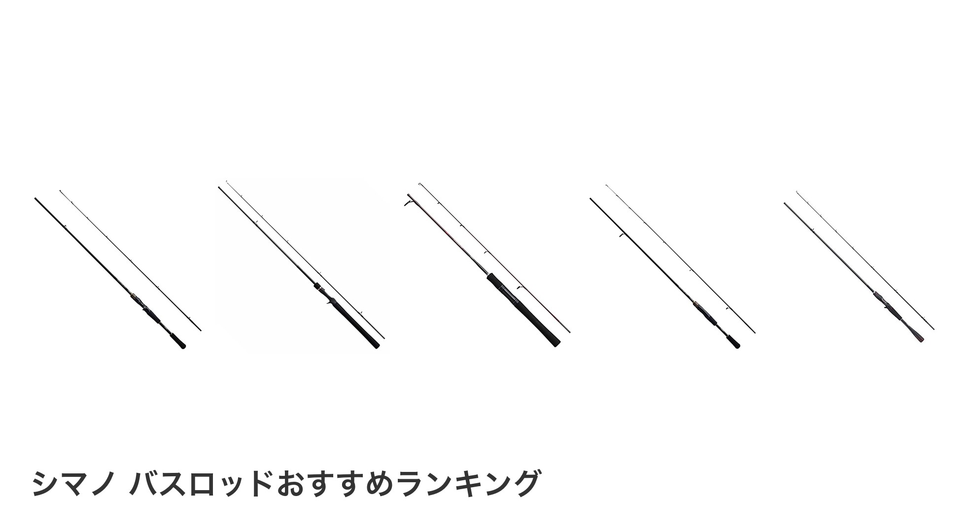 シマノ バスロッドのおすすめランキング