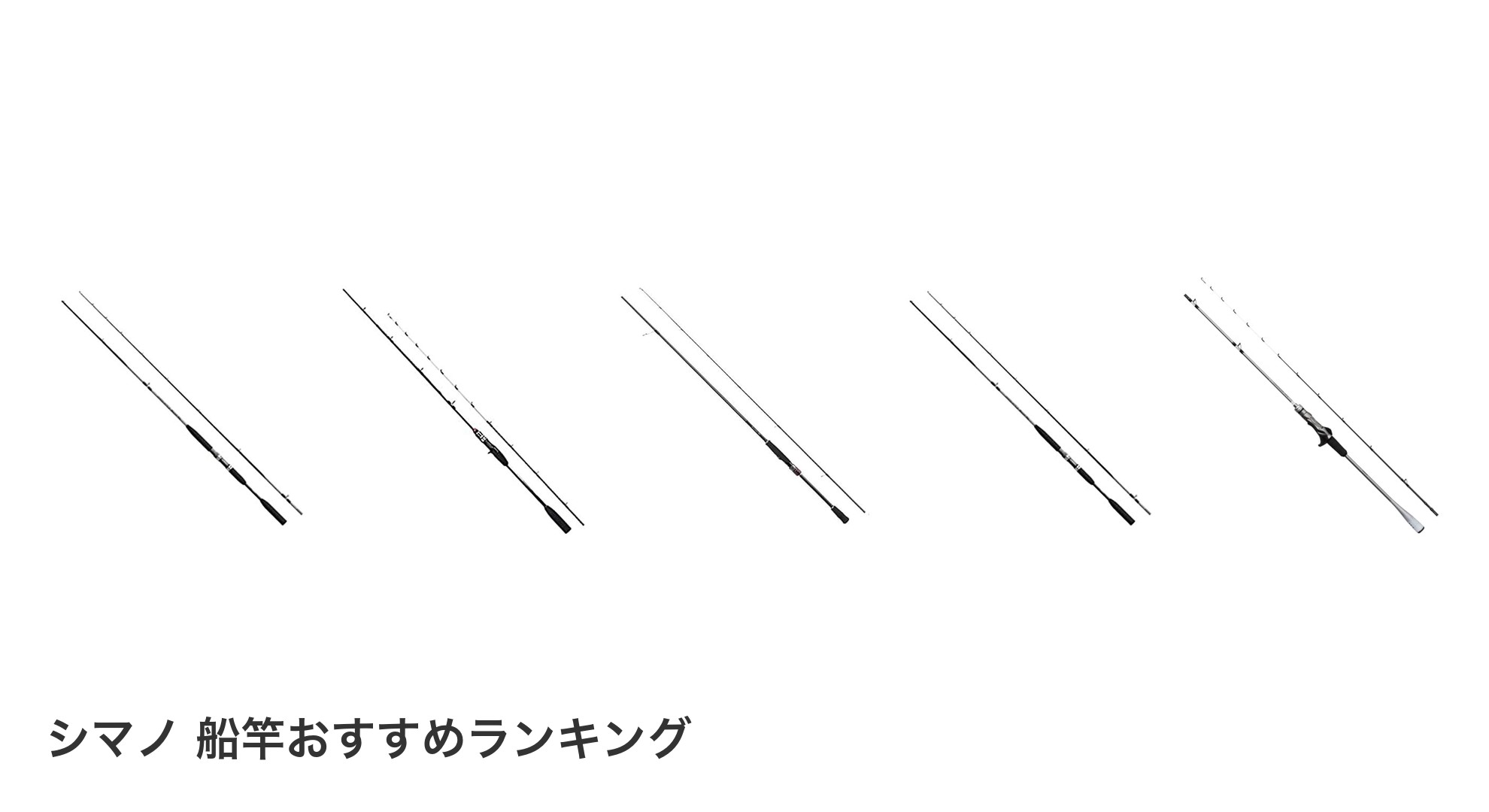 シマノ 船竿のおすすめランキング