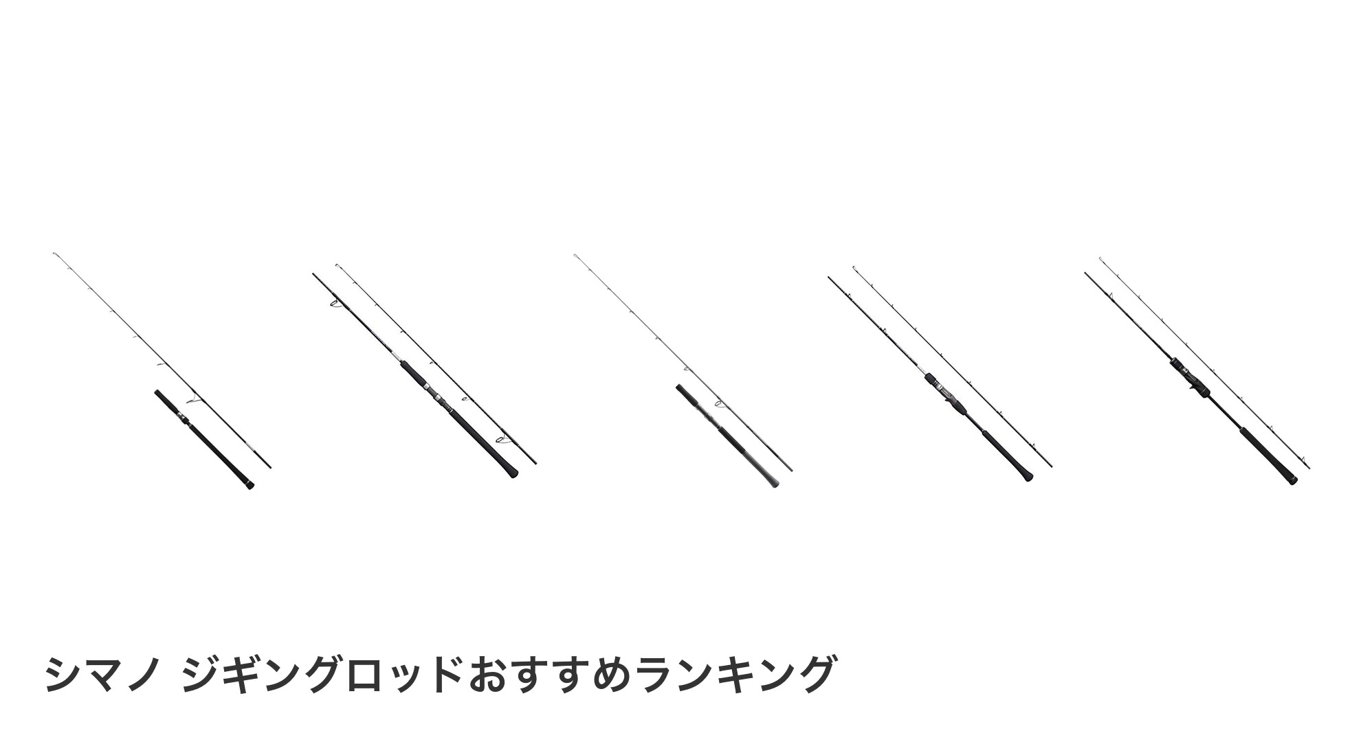 シマノ ジギングロッドのおすすめランキング