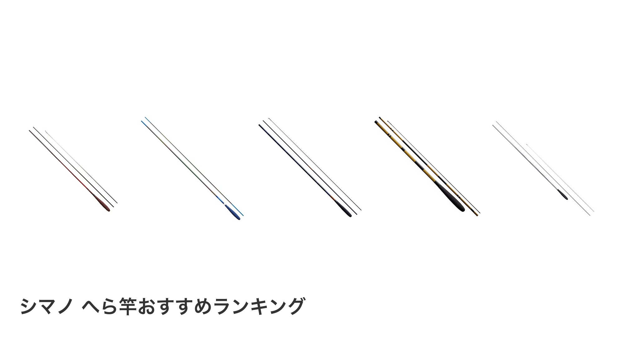 シマノ へら竿のおすすめランキング