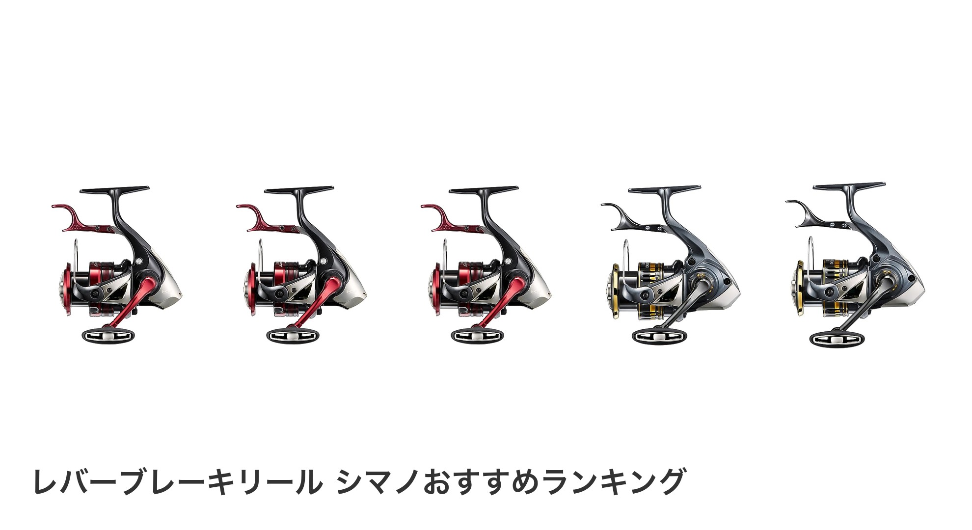 レバーブレーキリール シマノのおすすめランキング