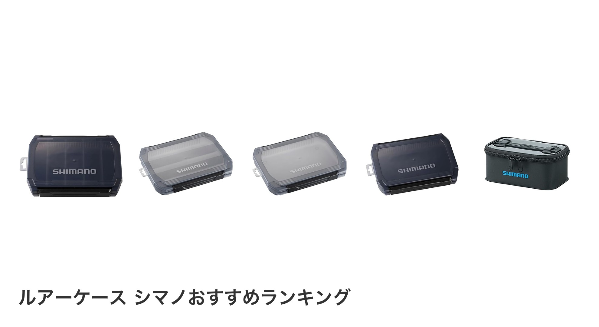 ルアーケース シマノのおすすめランキング