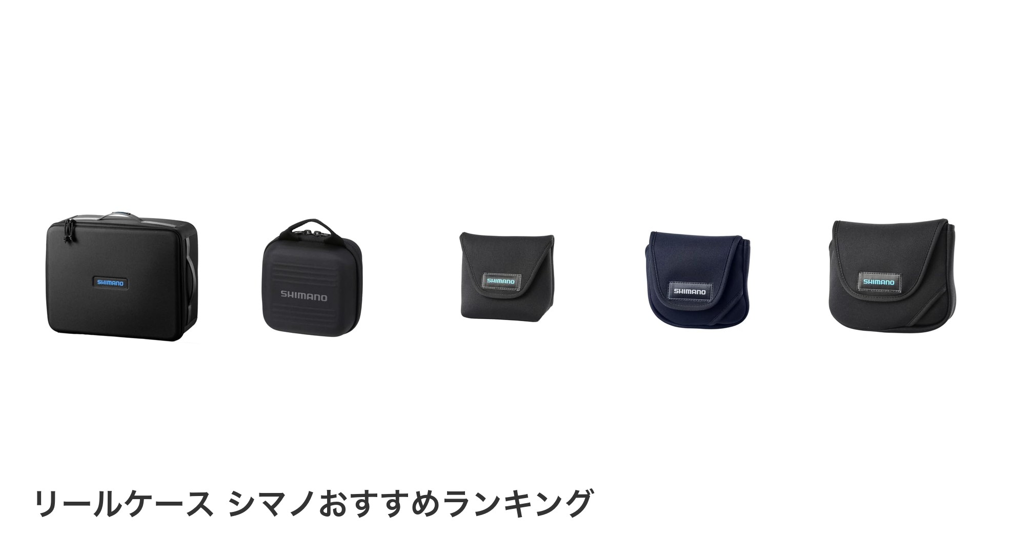 リールケース シマノのおすすめランキング