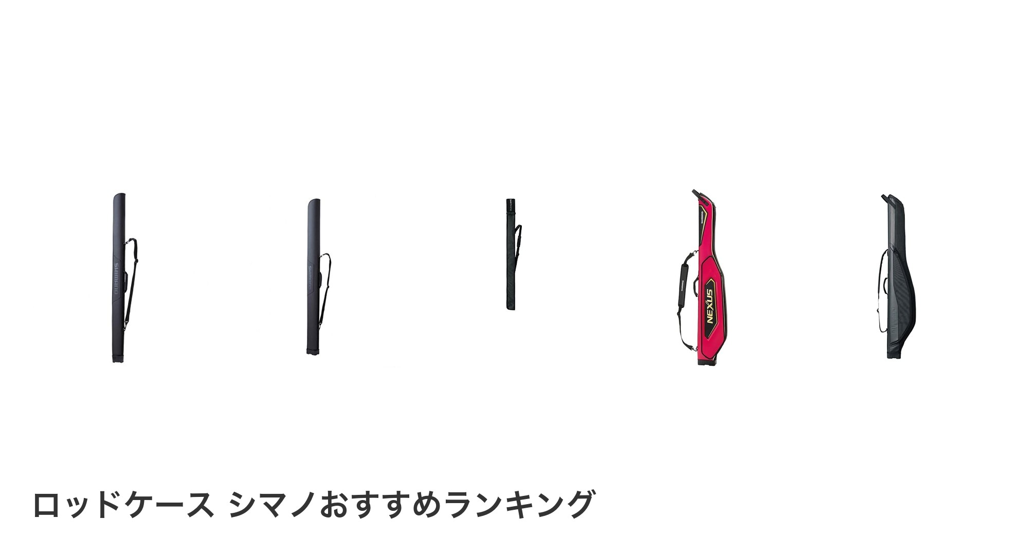ロッドケース シマノのおすすめランキング