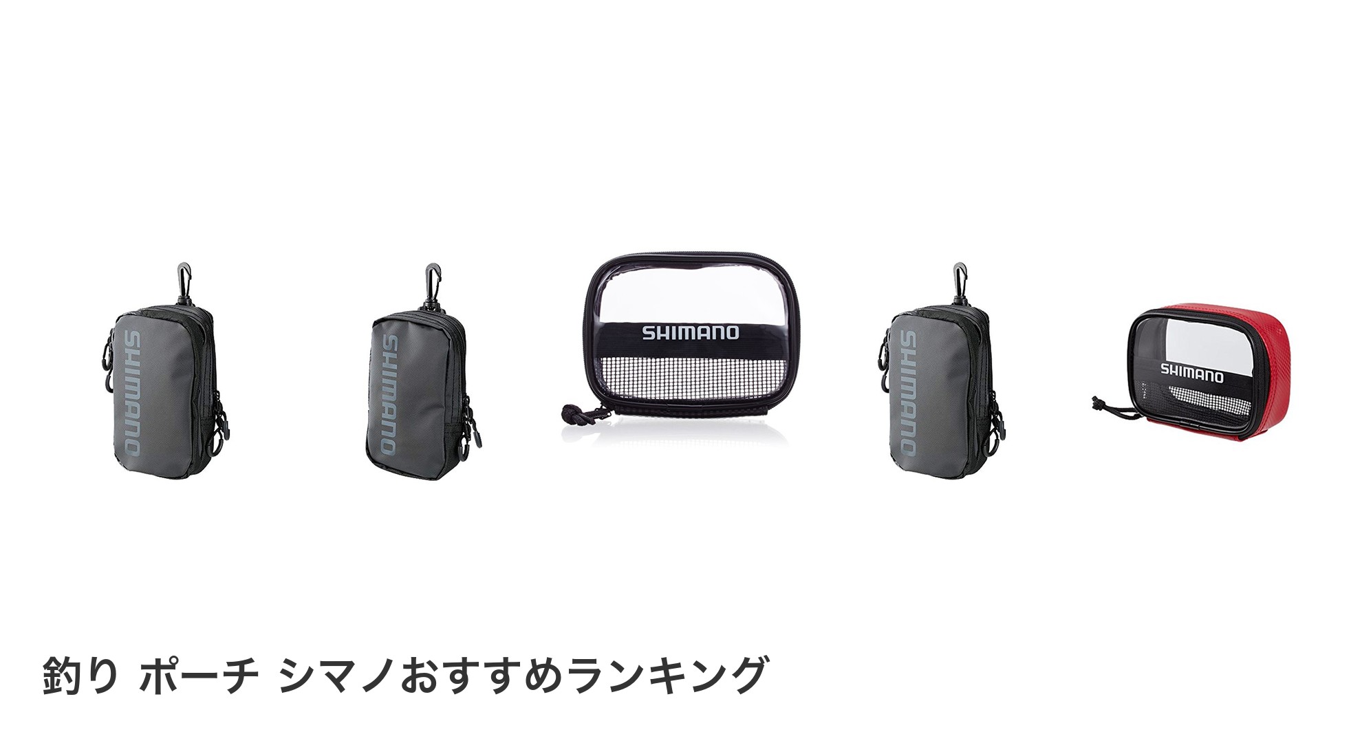 釣り ポーチ シマノのおすすめランキング