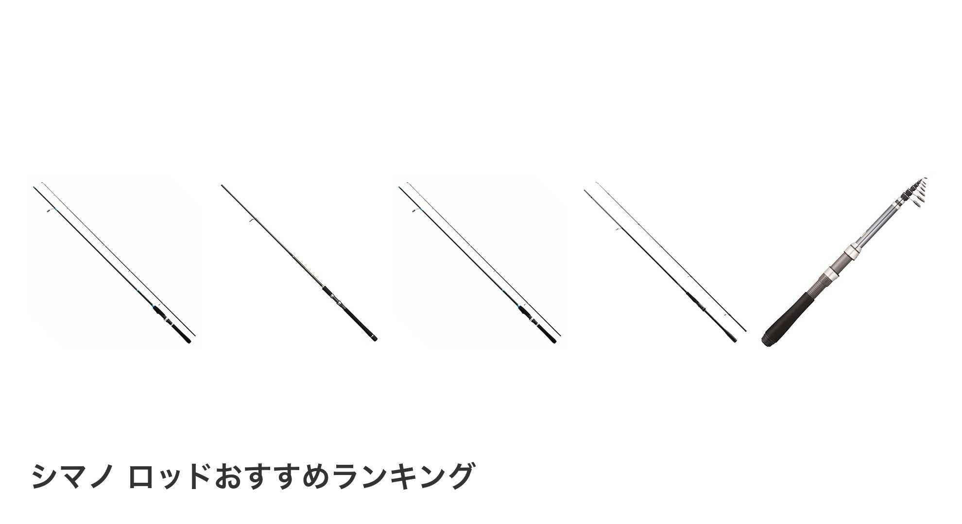 シマノ ロッドのおすすめランキング