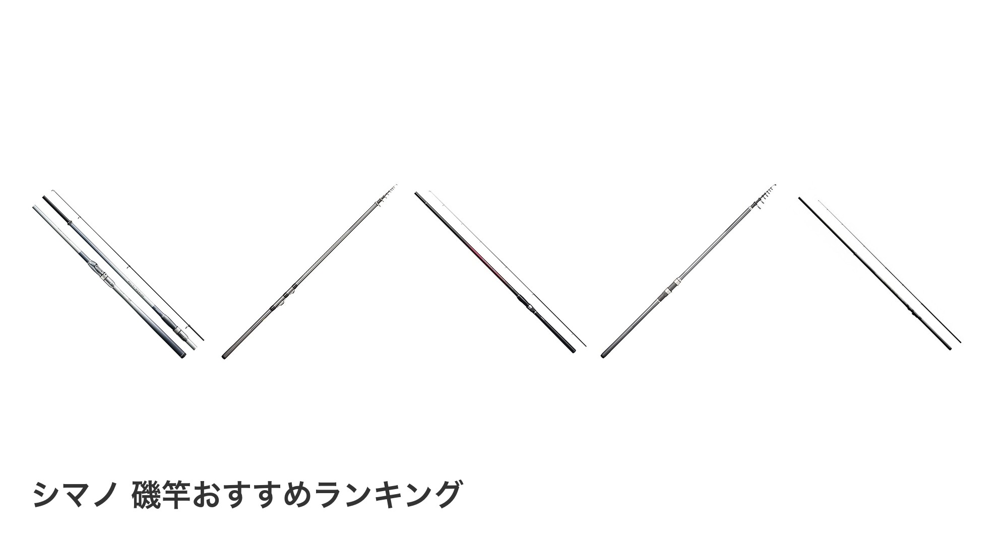 シマノ 磯竿のおすすめランキング