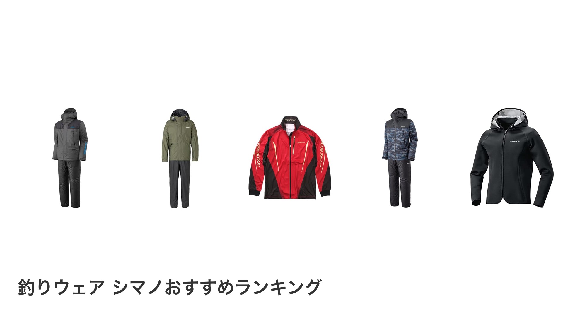 釣りウェア シマノのおすすめランキング