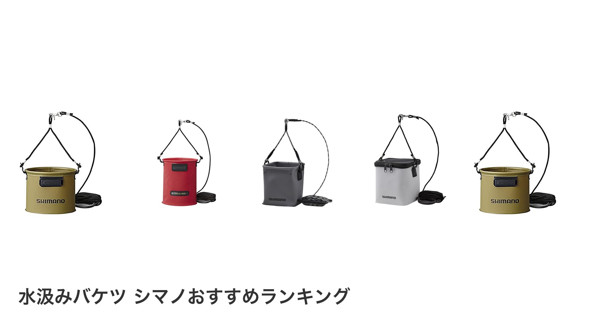 水汲みバケツ シマノのおすすめランキング