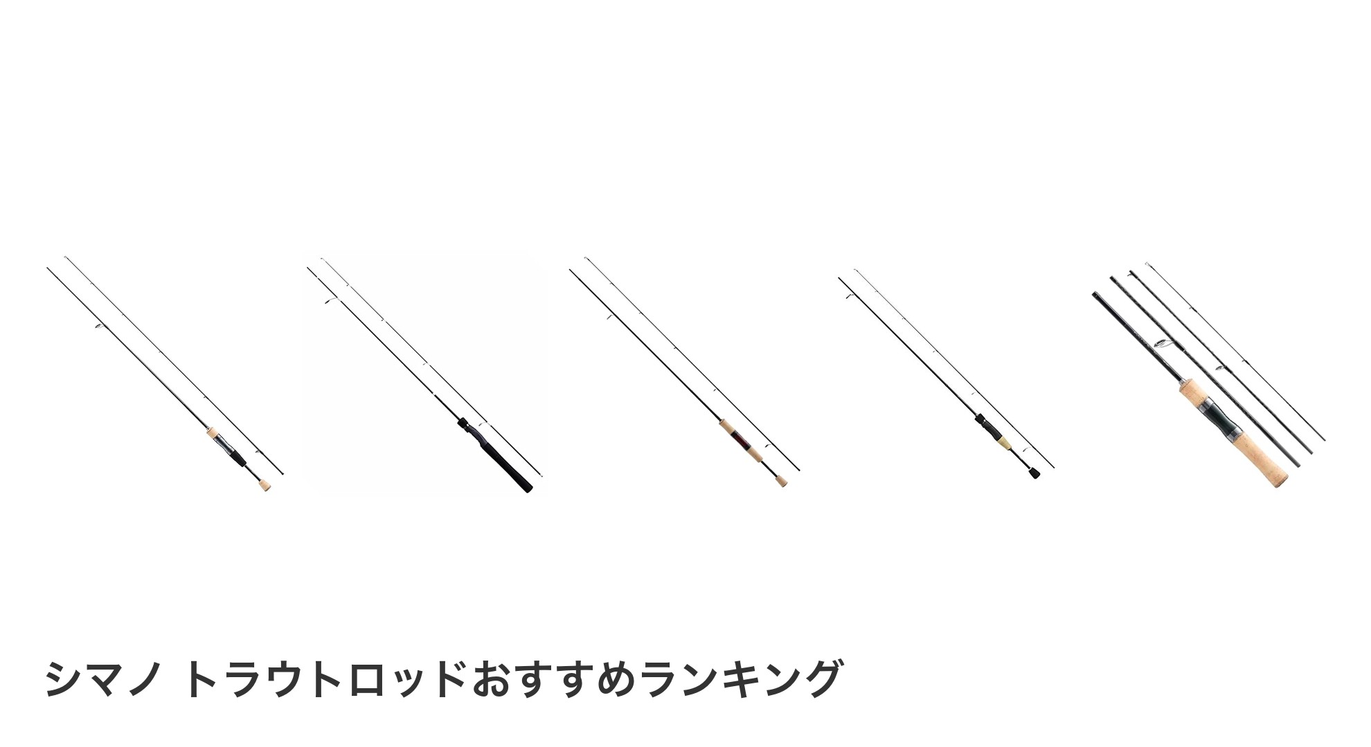 シマノ トラウトロッドのおすすめランキング