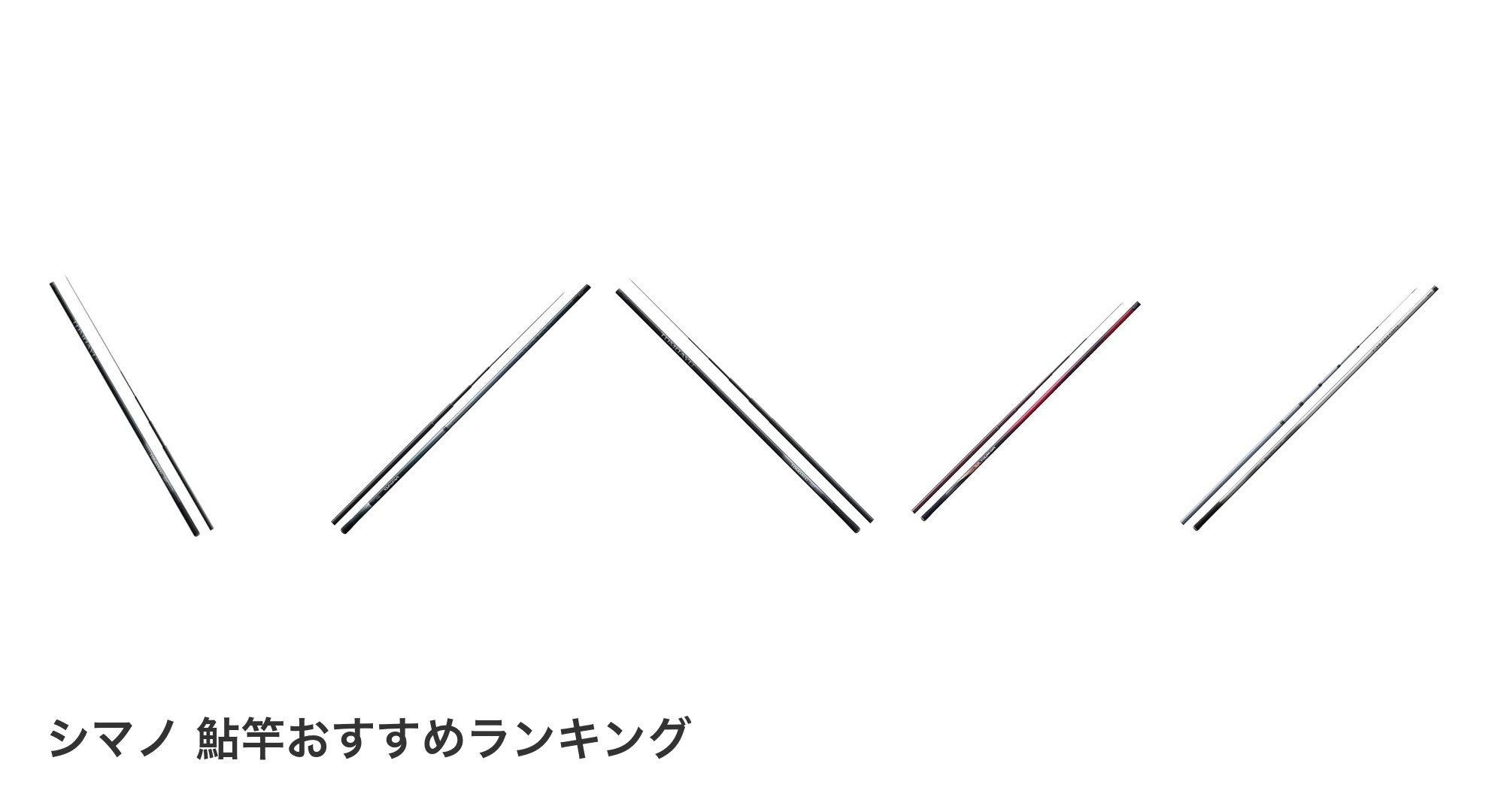 シマノ 鮎竿のおすすめランキング