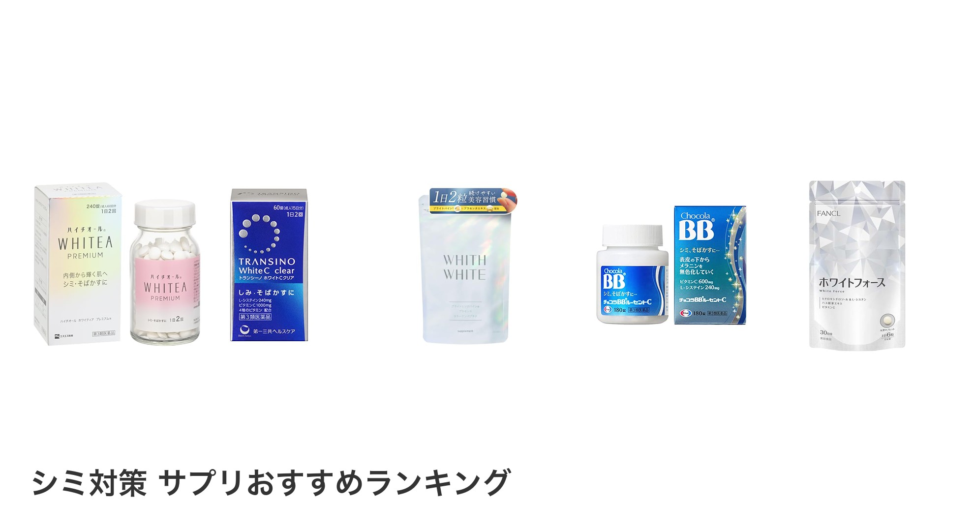 シミ対策 サプリのおすすめランキング
