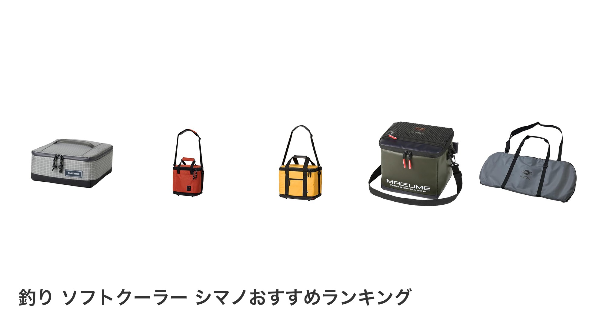 釣り ソフトクーラー シマノのおすすめランキング