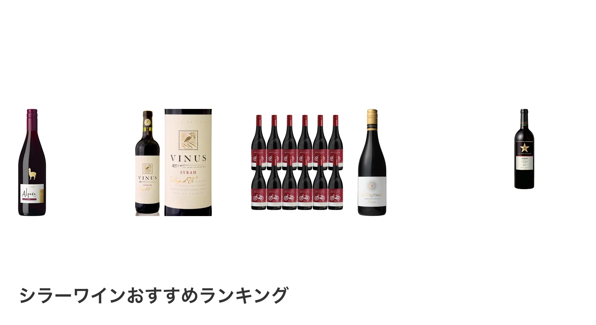 シラーワインのおすすめランキング