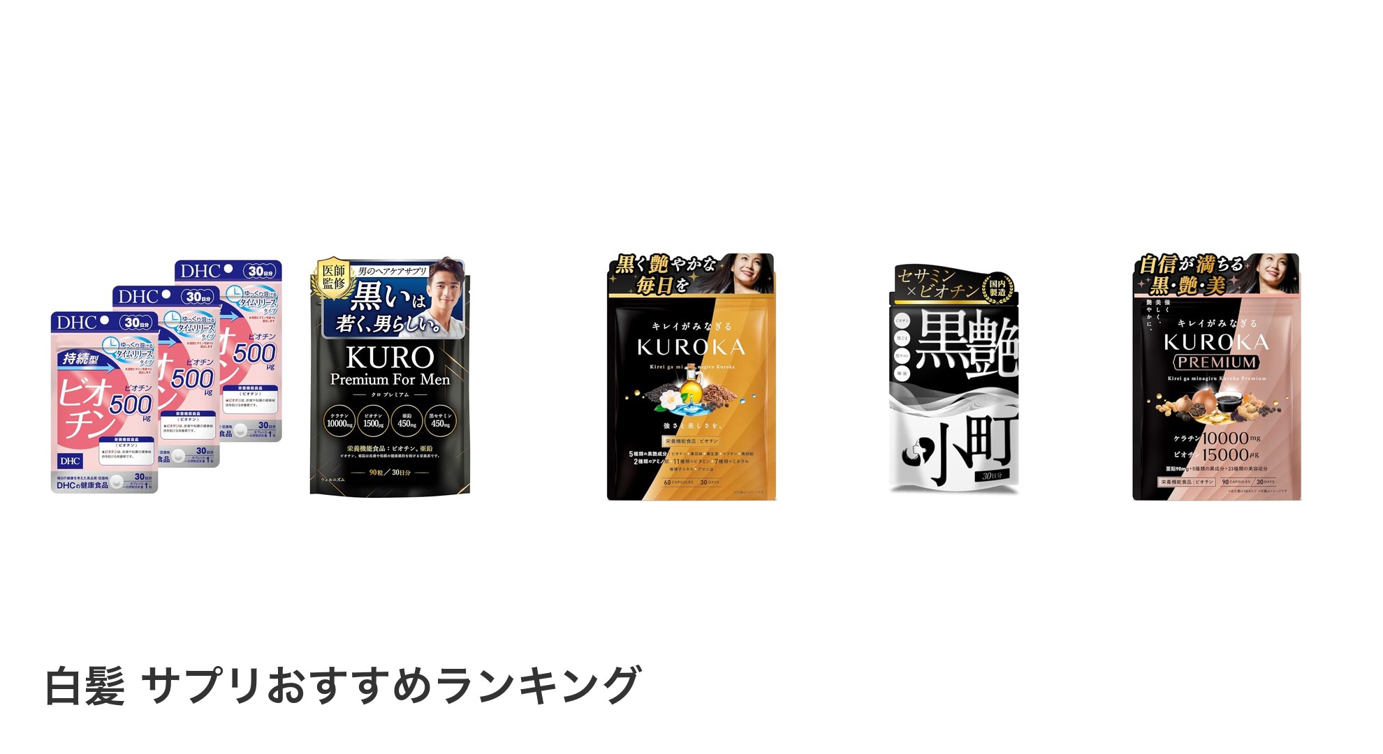 白髪 サプリのおすすめランキング