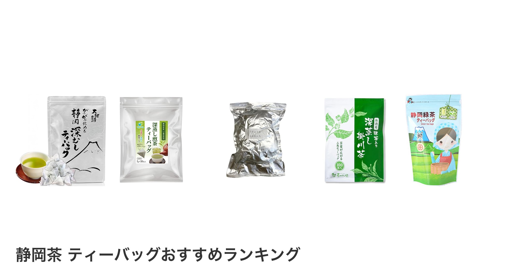 静岡茶 ティーバッグのおすすめランキング
