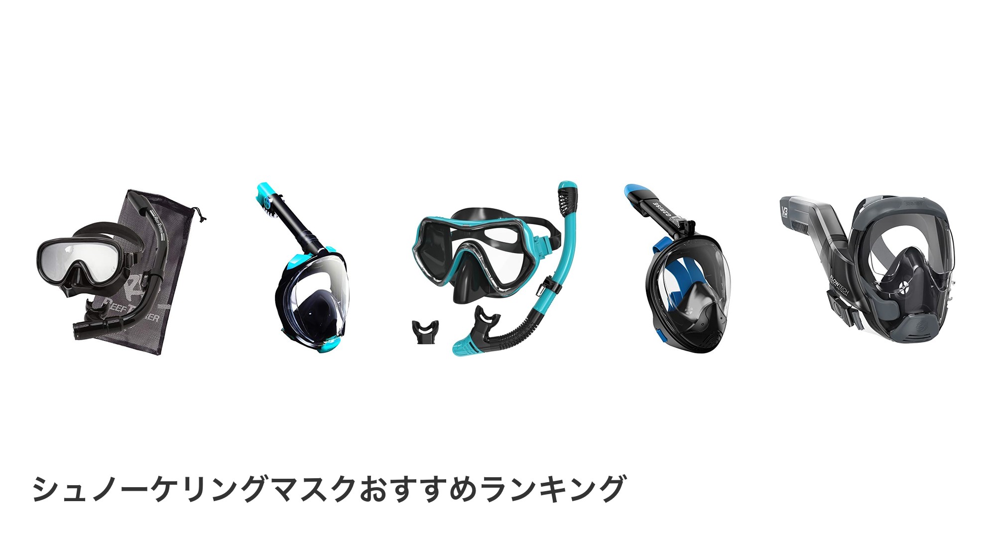 シュノーケリングマスクのおすすめランキング