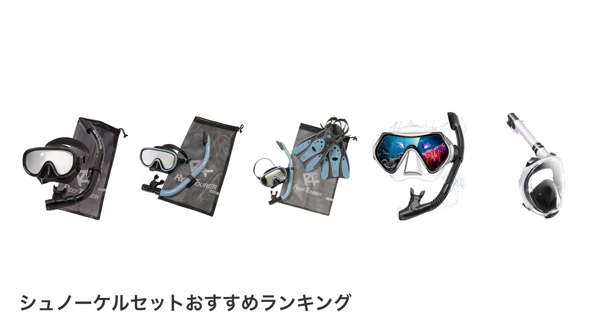 シュノーケルセットのおすすめランキング