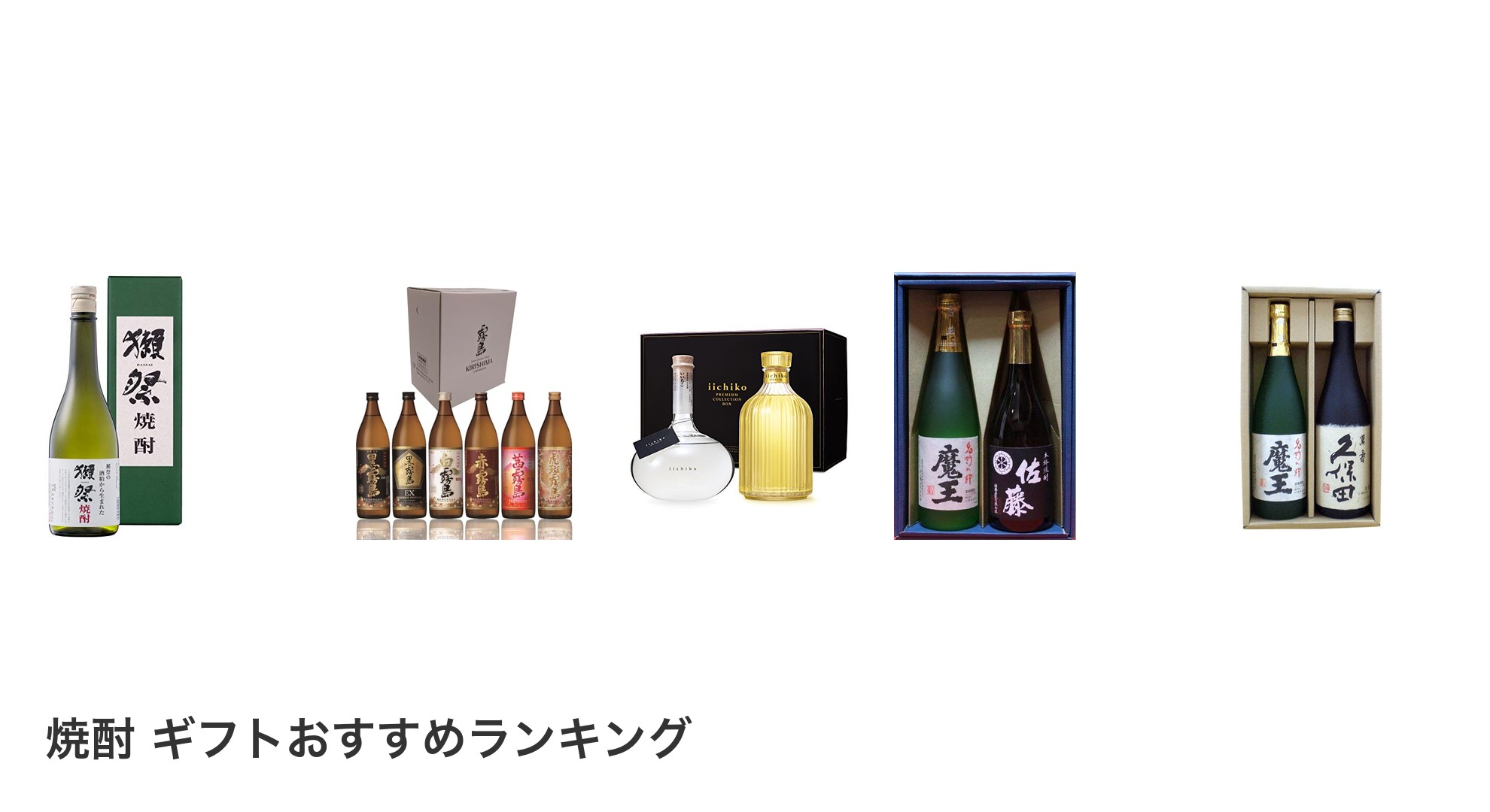 焼酎 ギフトのおすすめランキング