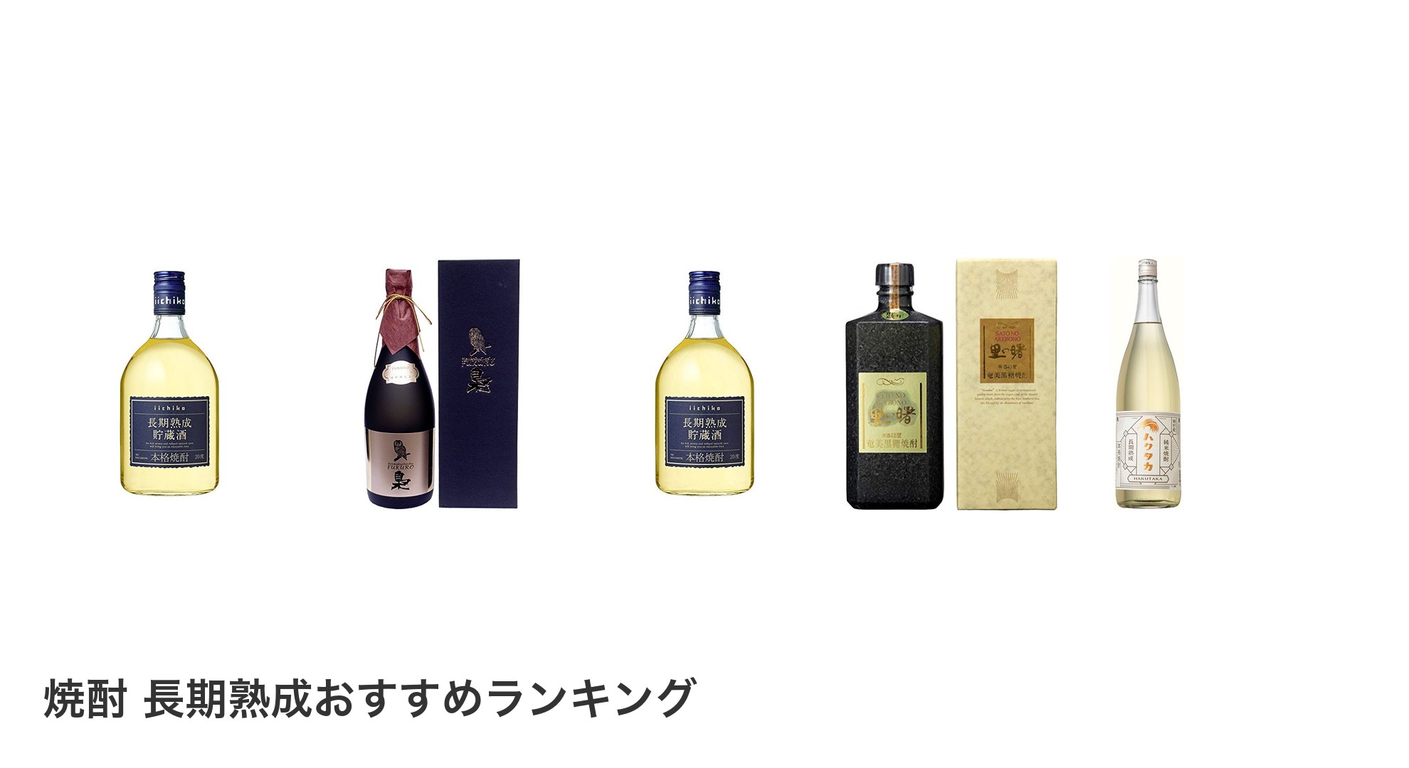 焼酎 長期熟成のおすすめランキング