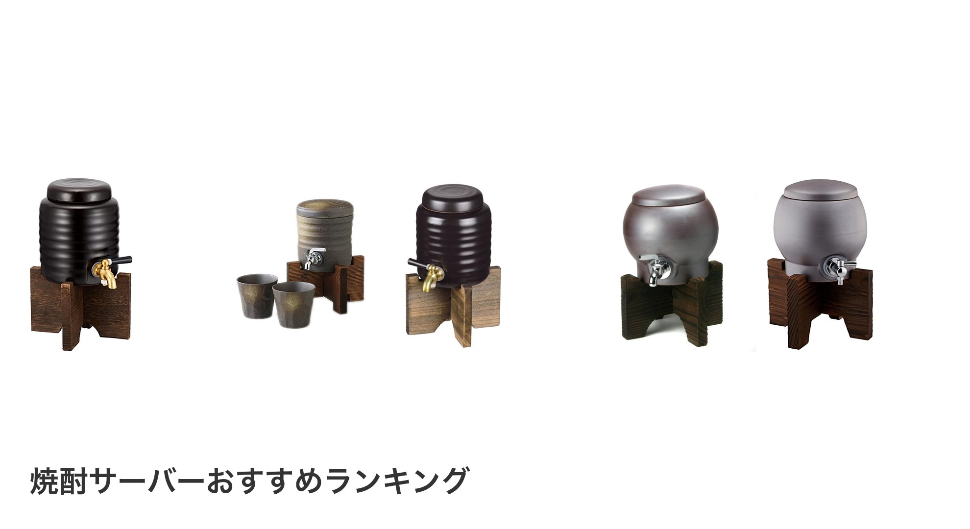 焼酎サーバーのおすすめランキング