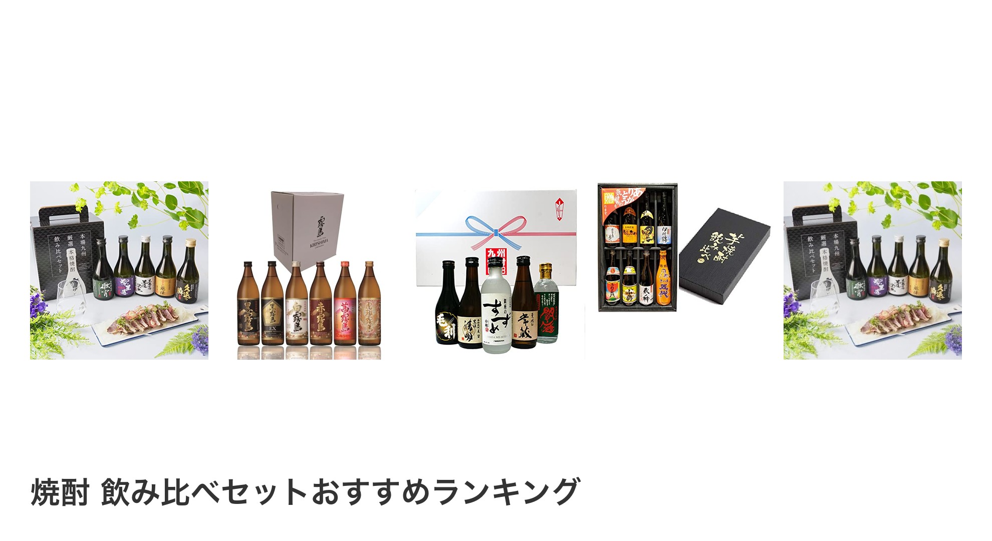 焼酎 飲み比べセットのおすすめランキング