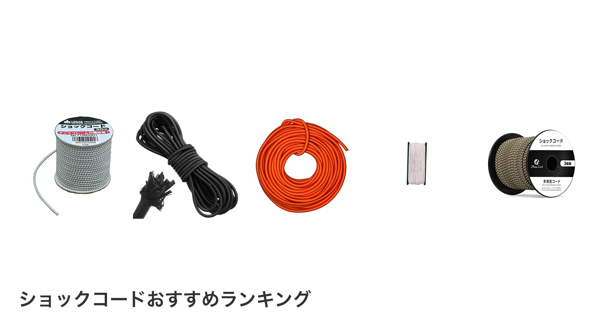 ショックコードのおすすめランキング