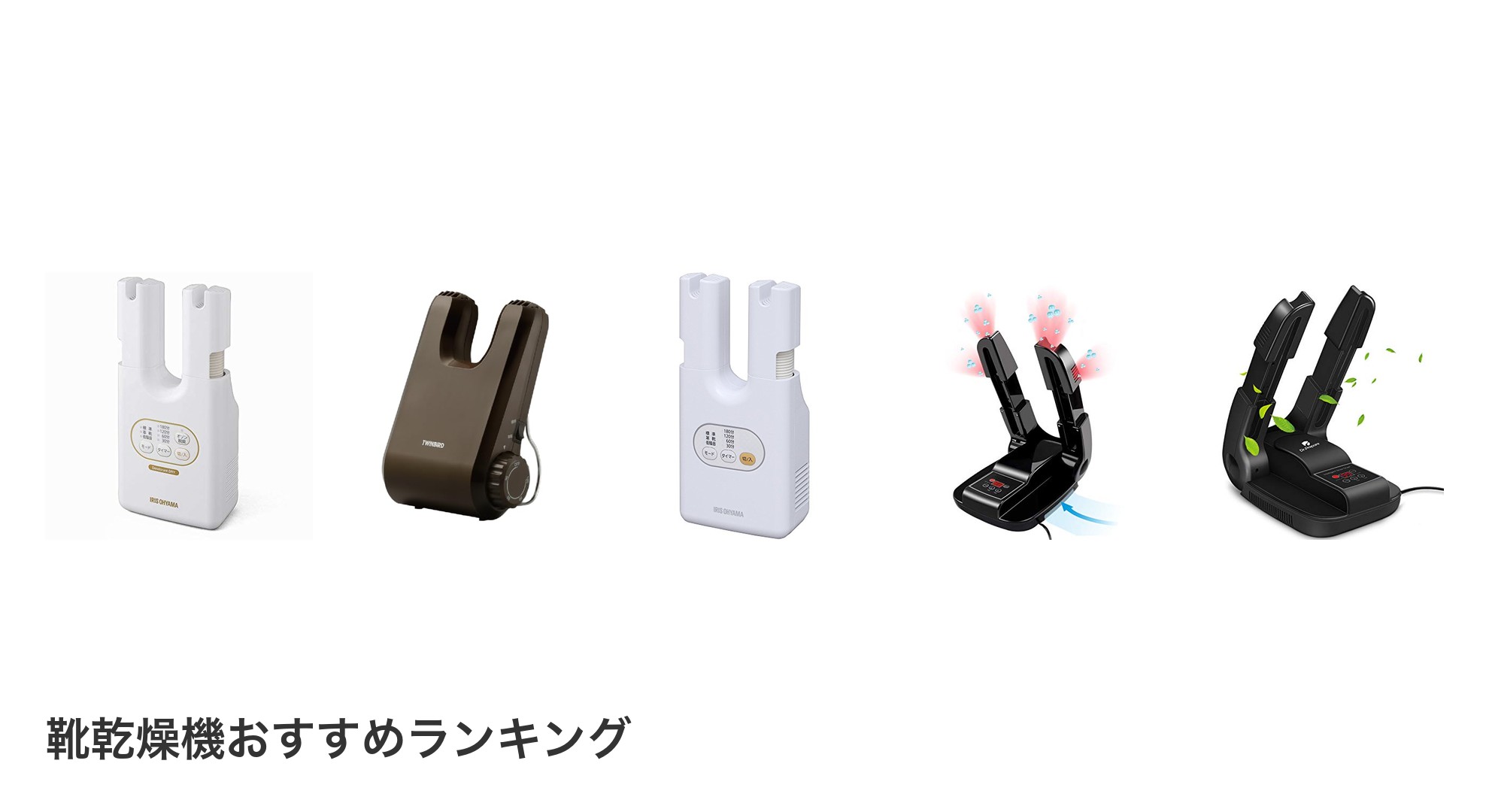 靴乾燥機のおすすめランキング