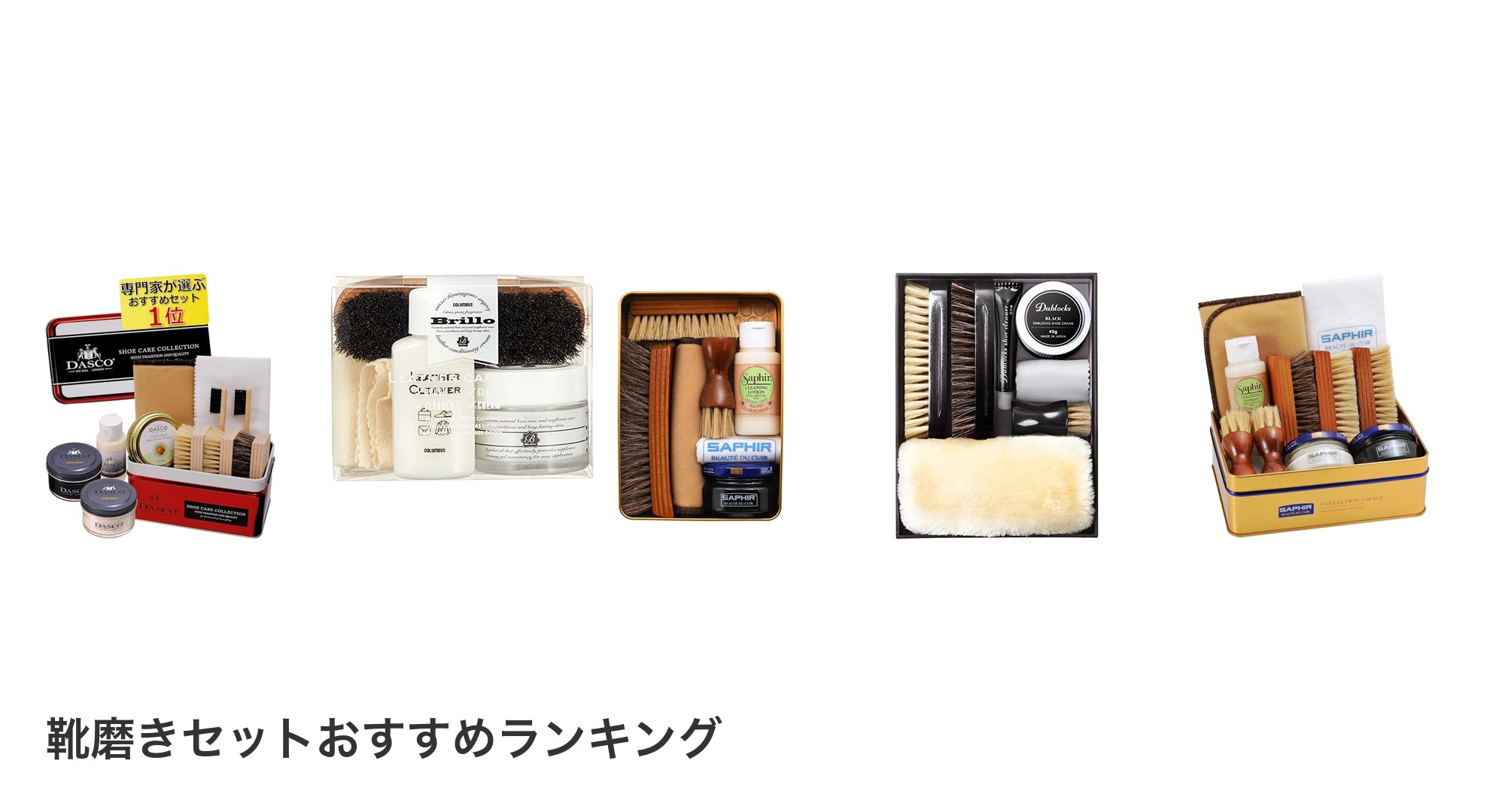 靴磨きセットのおすすめランキング