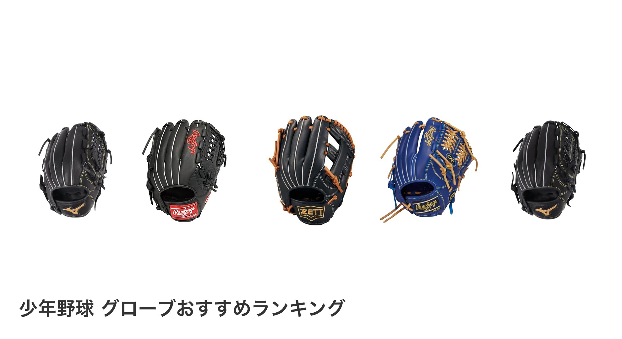 少年野球　グローブのおすすめランキング