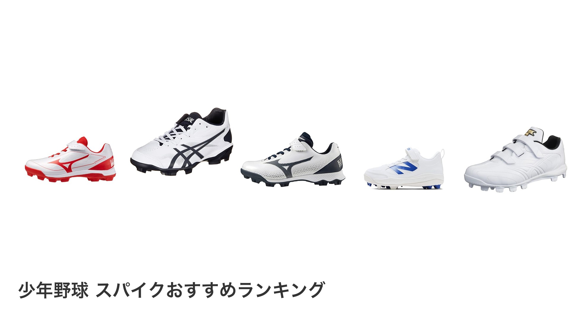 少年野球 スパイクのおすすめランキング