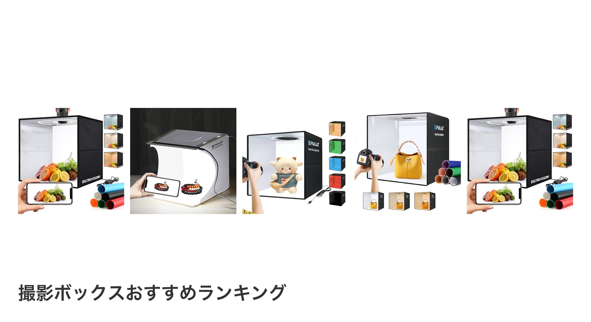 撮影ボックスのおすすめランキング