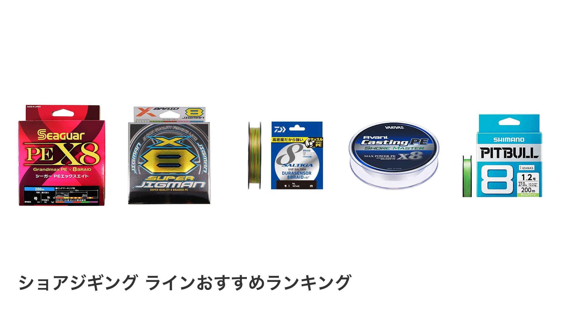 ショアジギング ラインのおすすめランキング