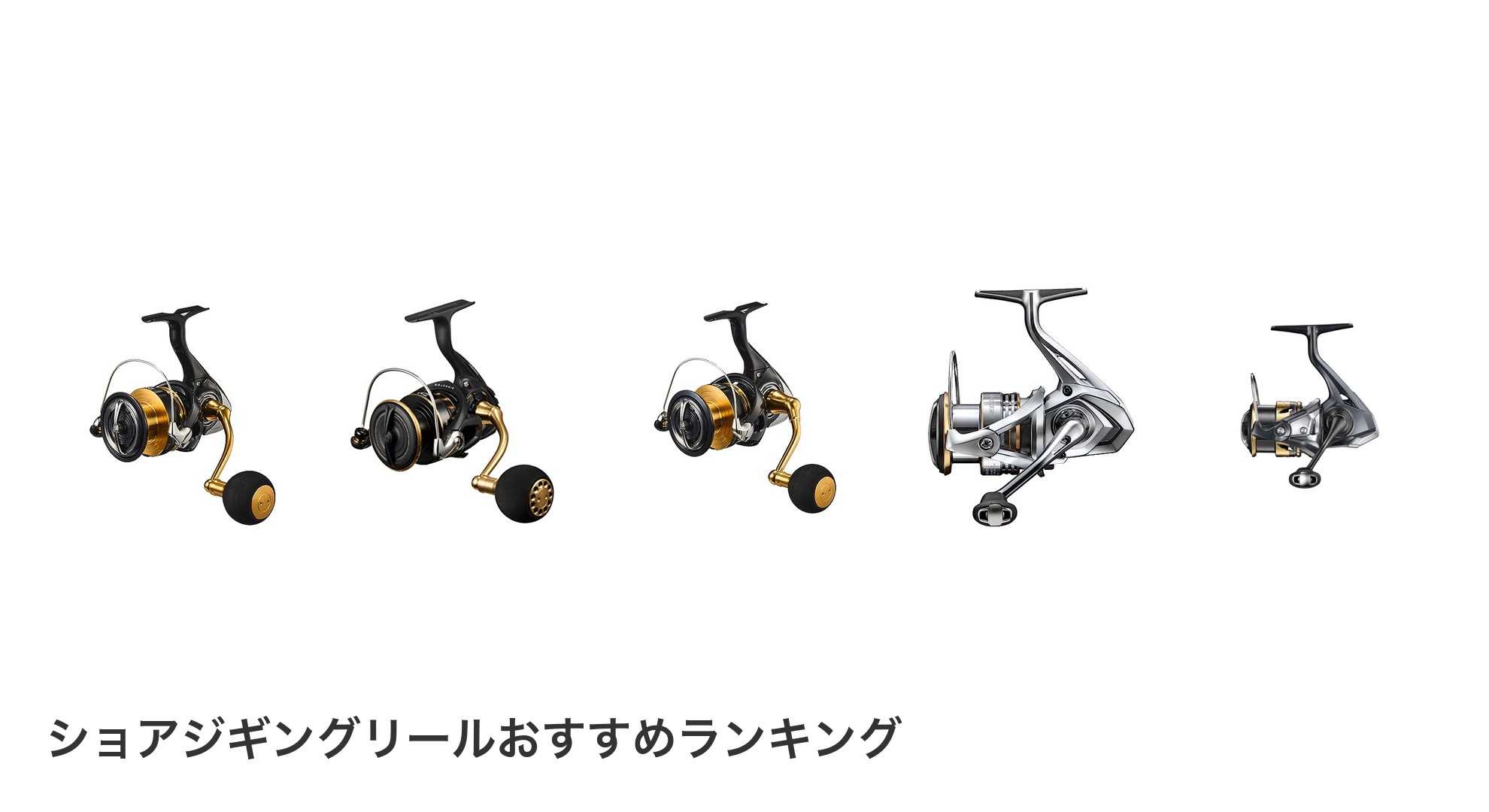 ショアジギングリールのおすすめランキング