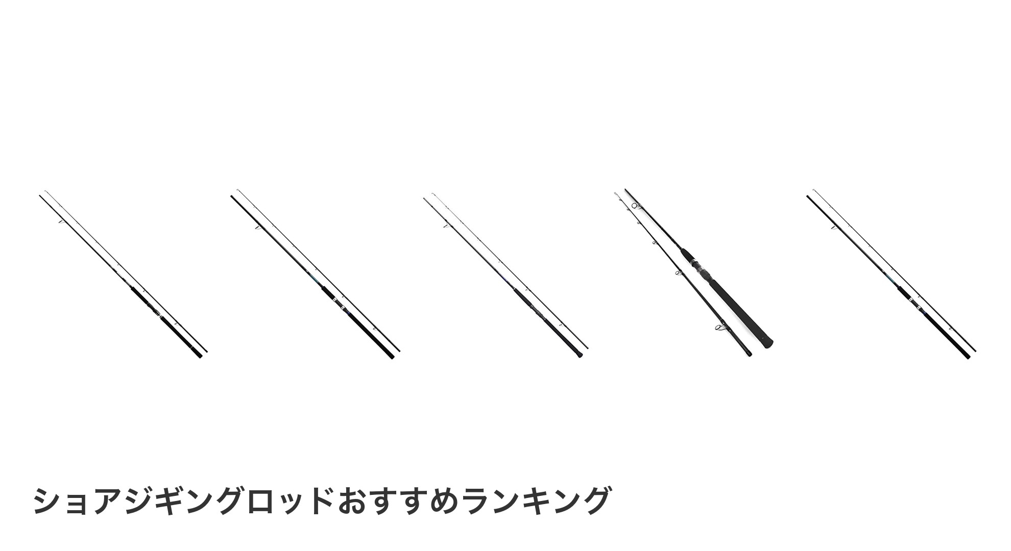 ショアジギングロッドのおすすめランキング