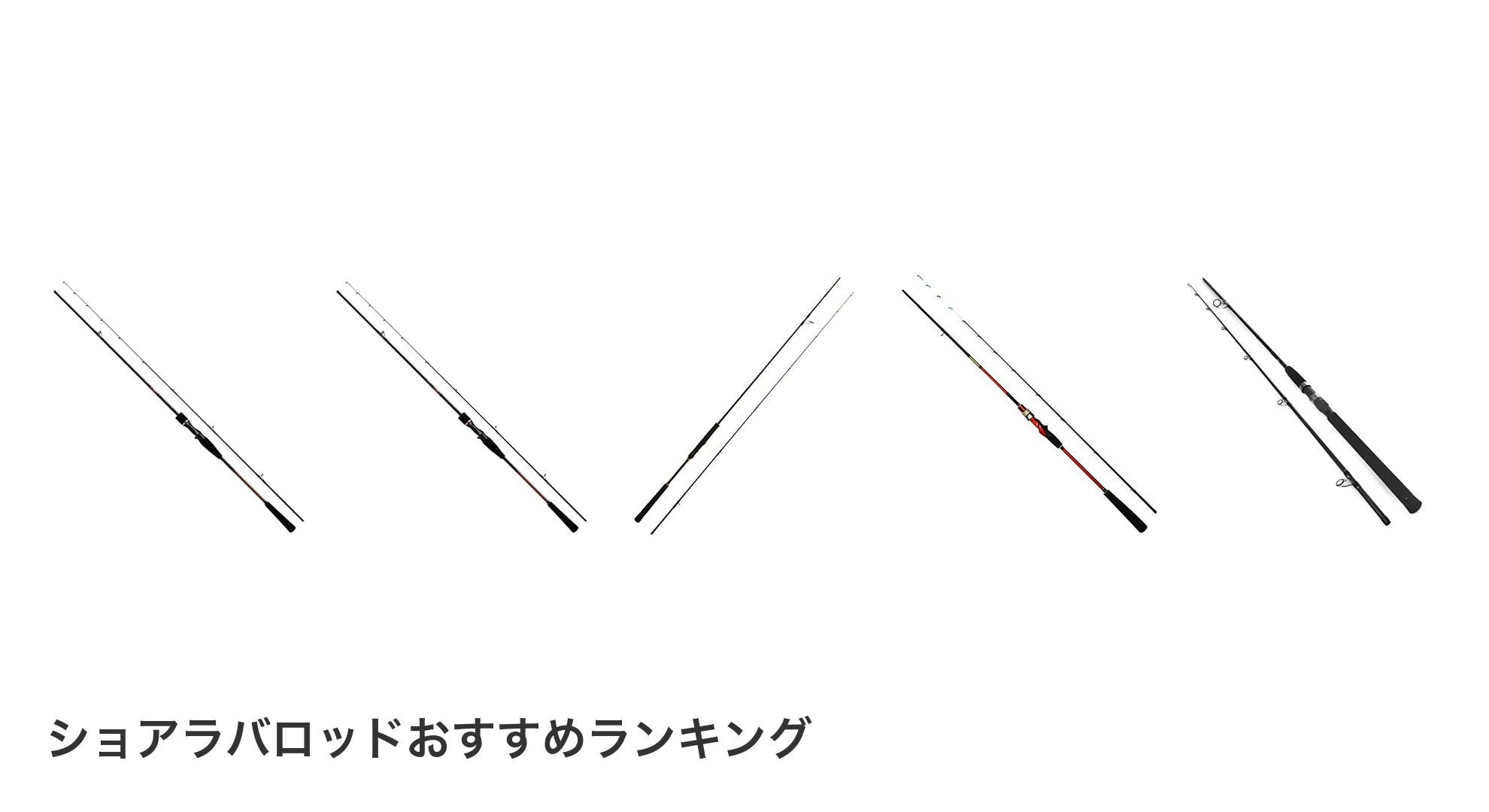 ショアラバロッドのおすすめランキング