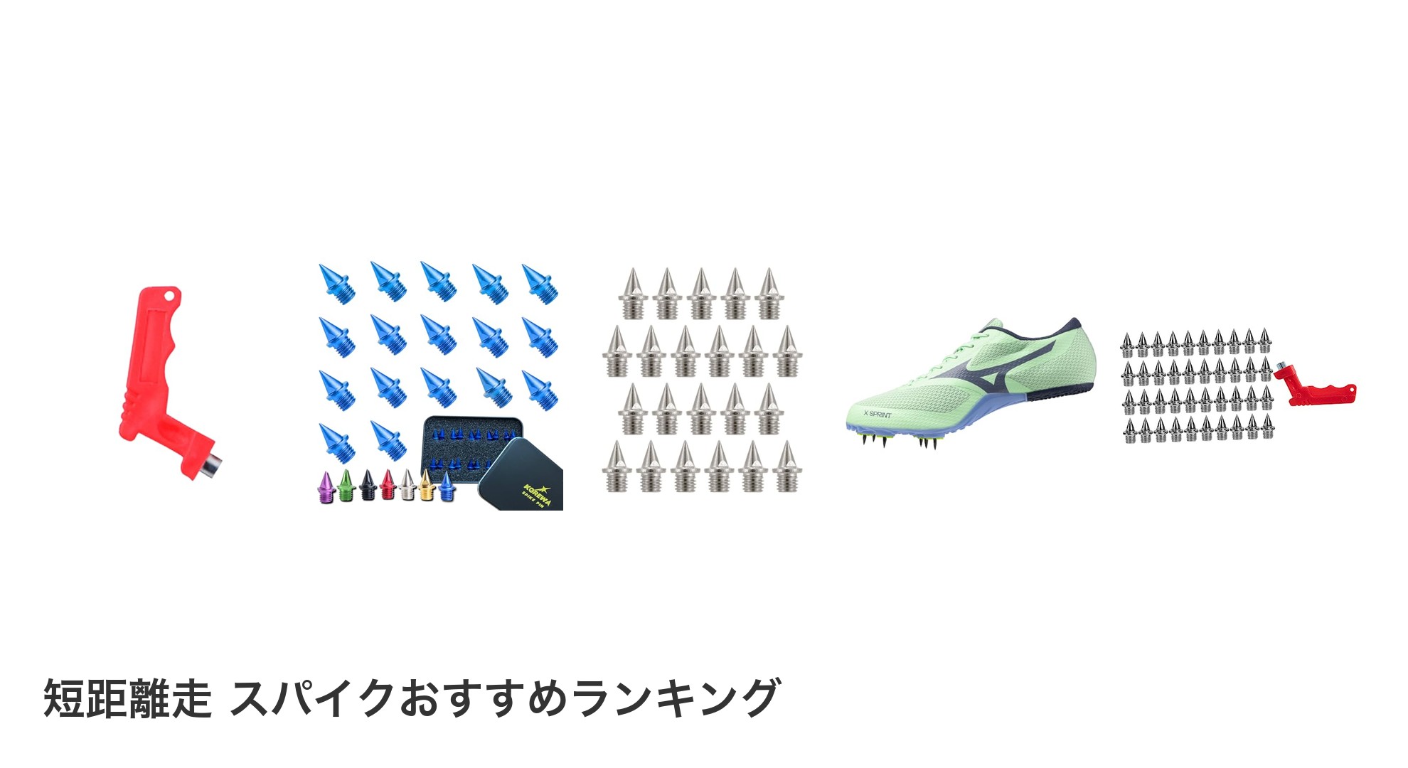 短距離走 スパイクのおすすめランキング