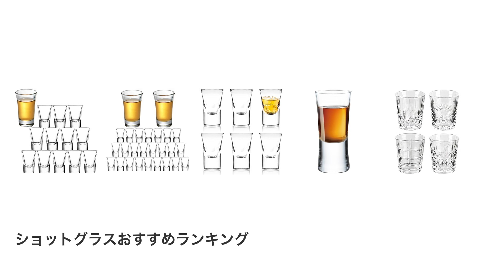 ショットグラスのおすすめランキング