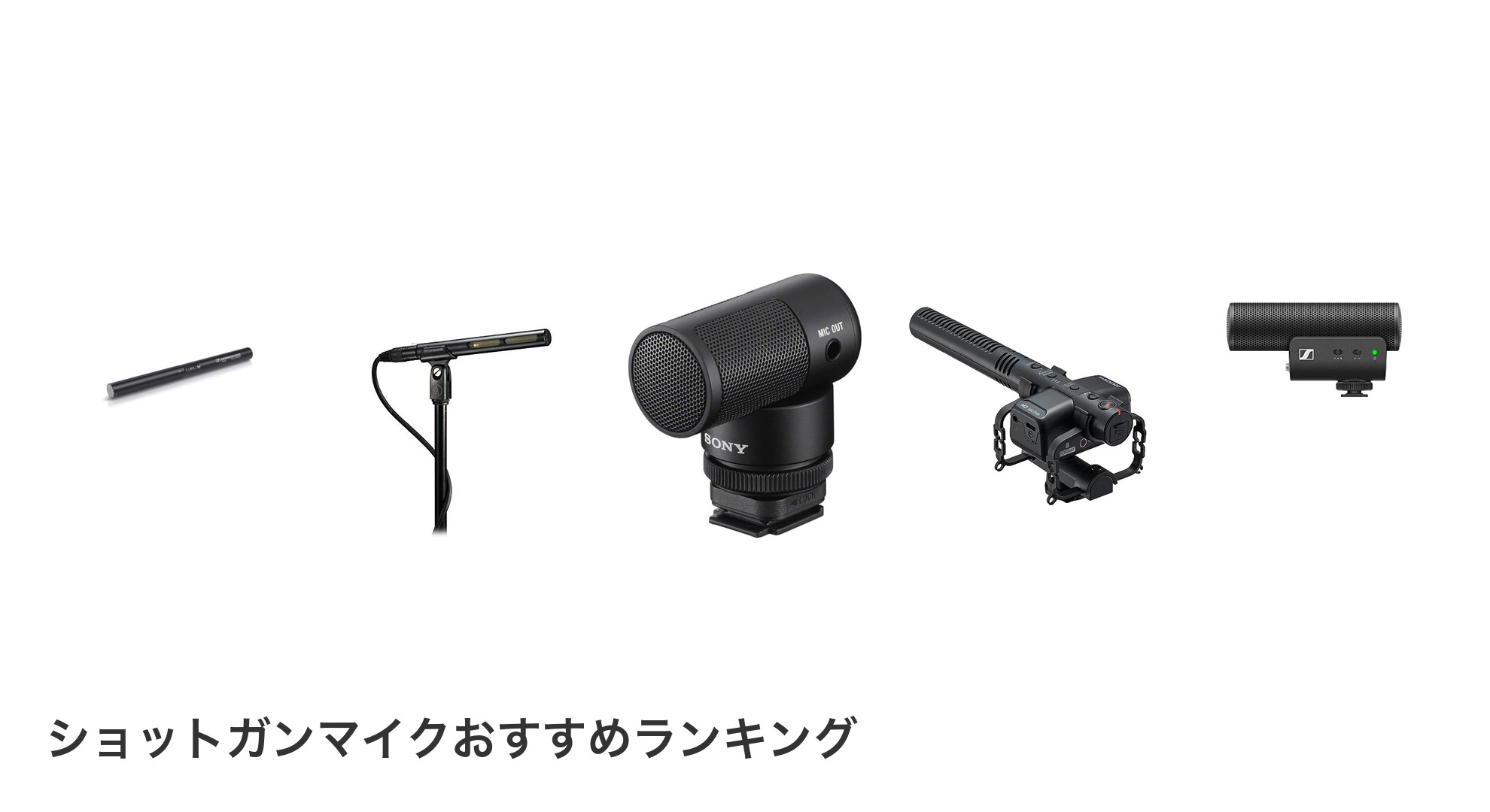 ショットガンマイクのおすすめランキング