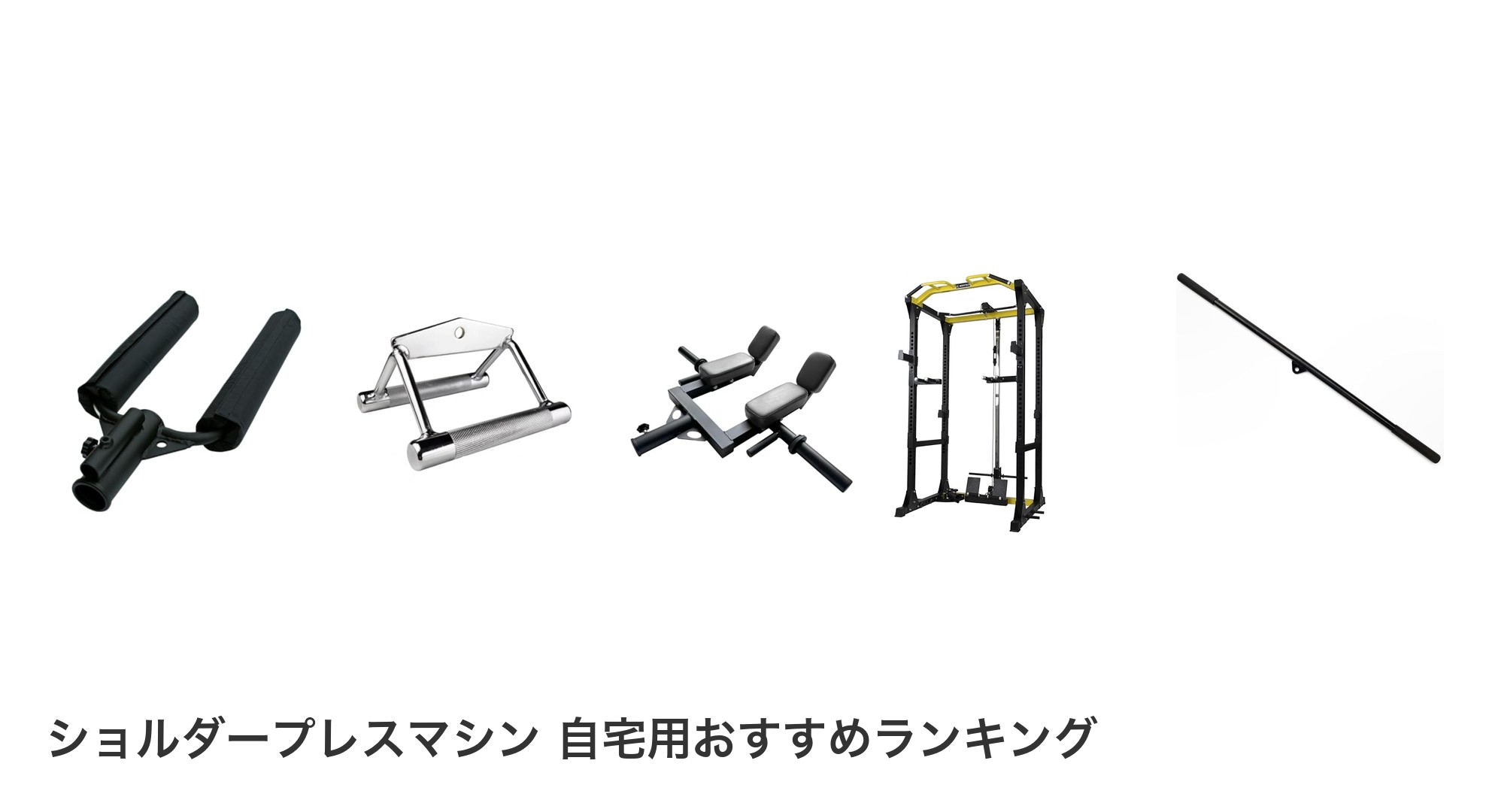 ショルダープレスマシン 自宅用のおすすめランキング