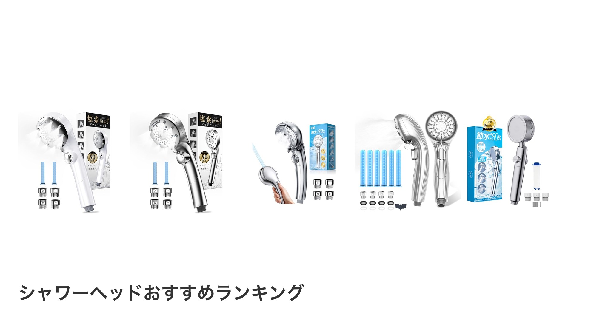 シャワーヘッドのおすすめランキング