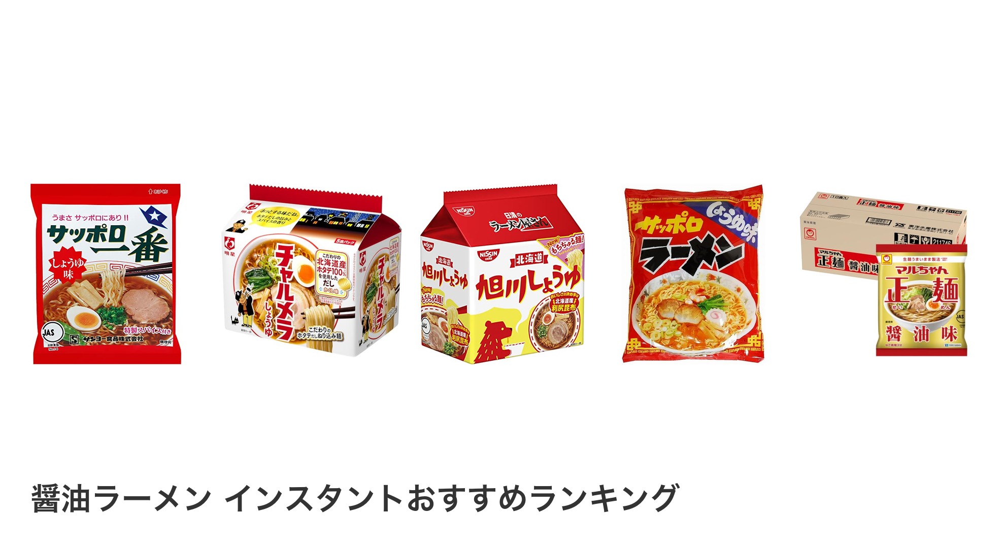 醤油ラーメン インスタントのおすすめランキング