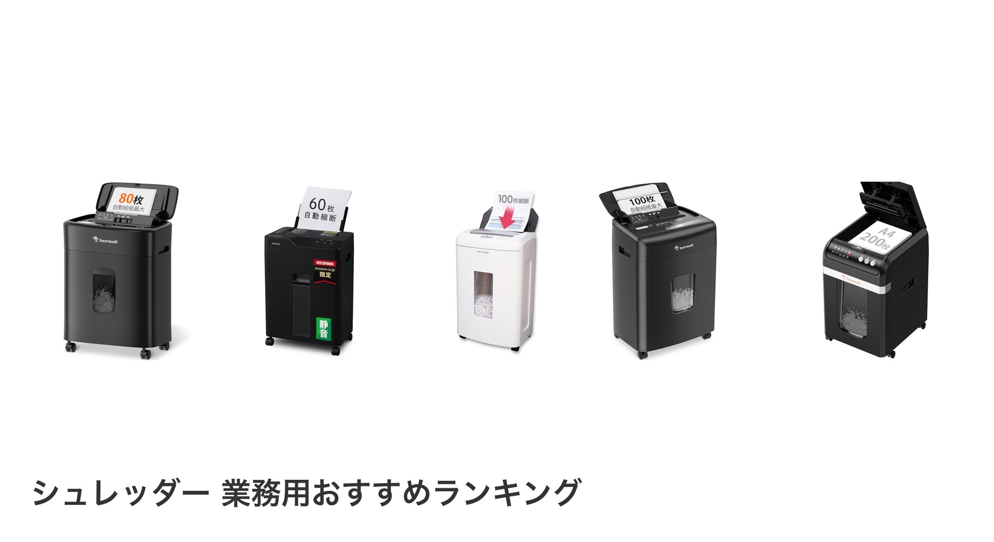 シュレッダー 業務用のおすすめランキング